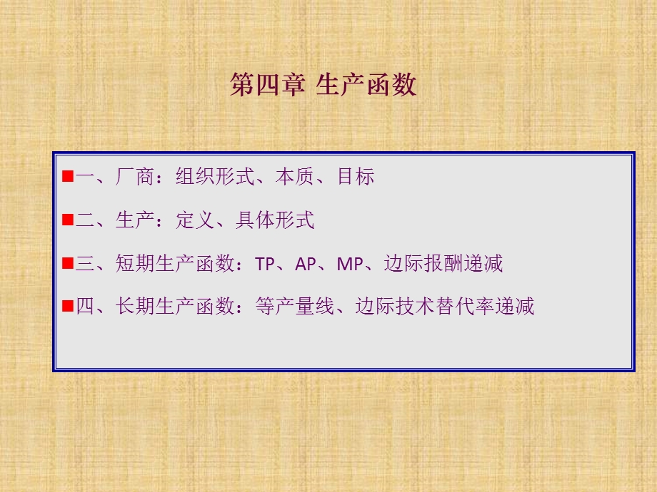 微观经济学生产函数课件.ppt_第1页