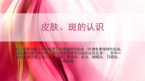 皮肤、斑的认识课件.ppt