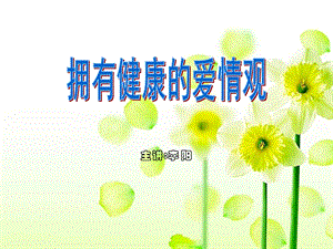 树立健康的爱情观课件.ppt