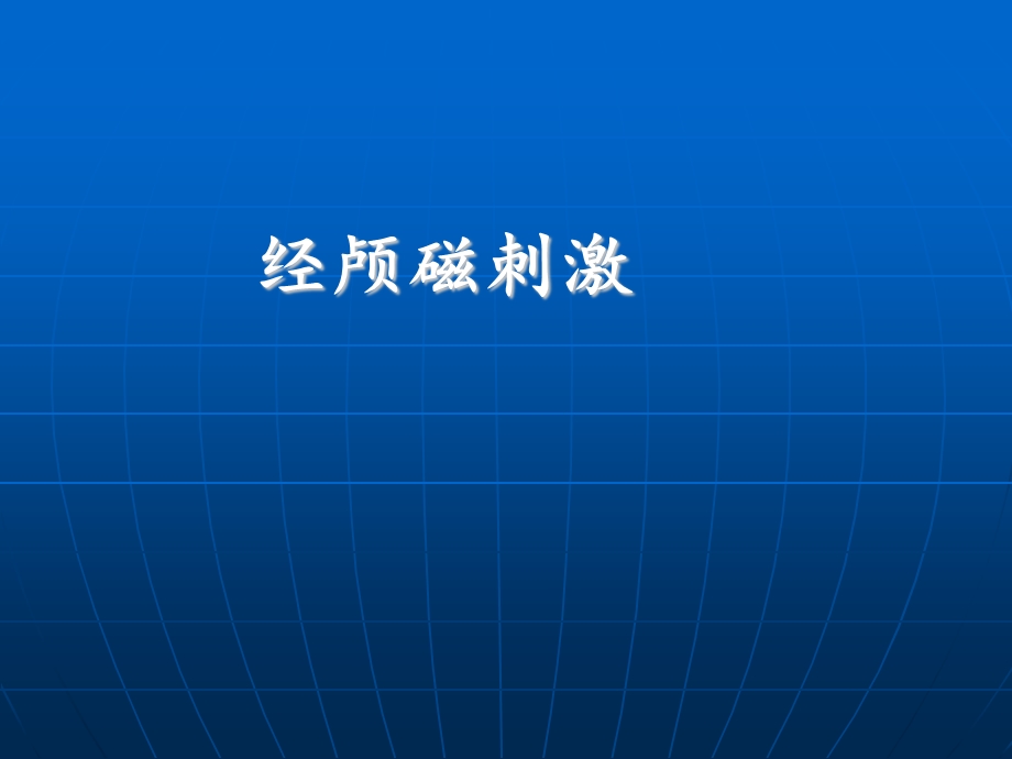 经颅磁刺激课件.ppt_第1页