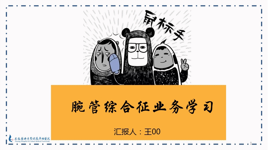 腕管综合征业务学习课件.ppt_第1页