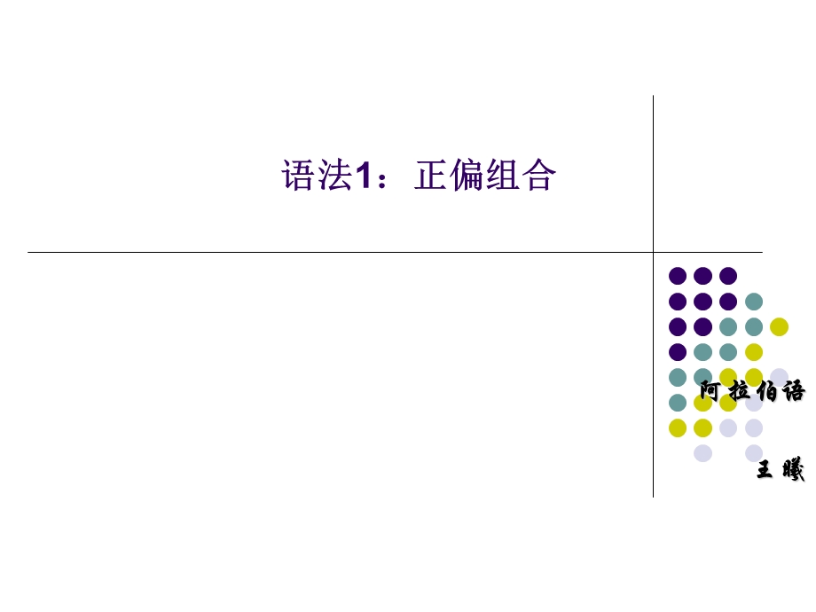 阿拉伯语语法 课件.ppt_第1页