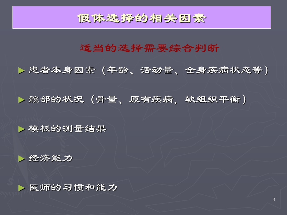 全髋关节假体选和适应症课件.ppt_第3页