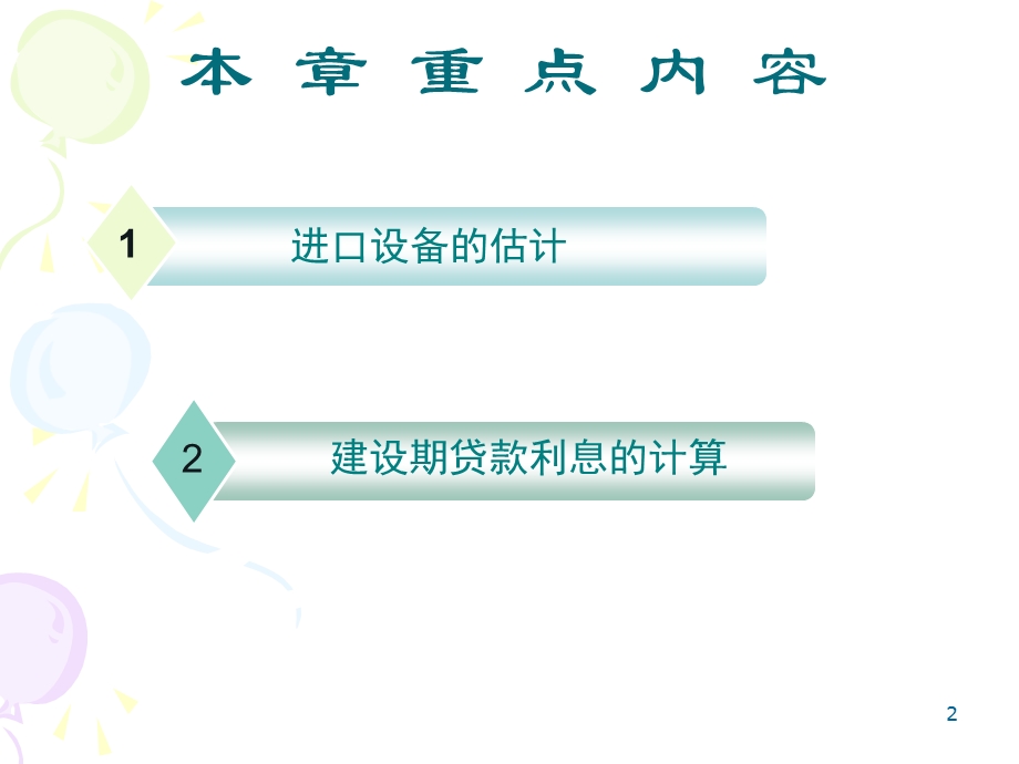 工程项目投资构成课件.ppt_第2页