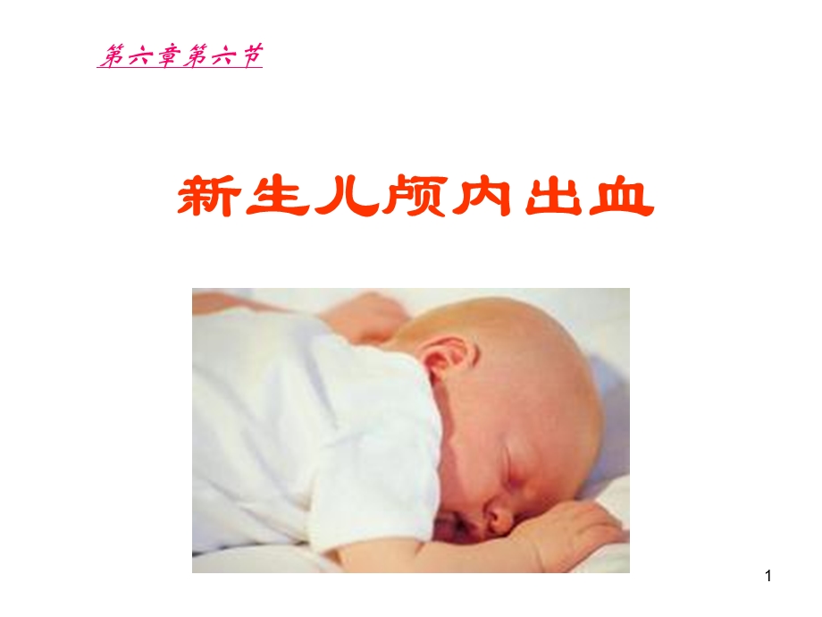 新生儿颅内出血 课件.ppt_第1页