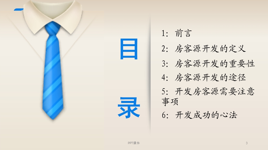 房客源开发课件.ppt_第3页