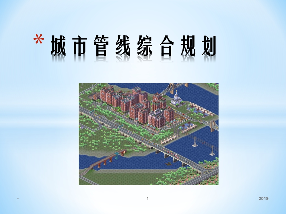 城市管线综合规划课件.ppt_第1页