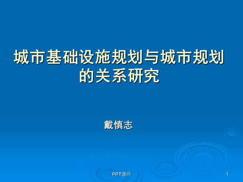 城市基础设施规划与城市规划的关系研究课件.ppt_第1页