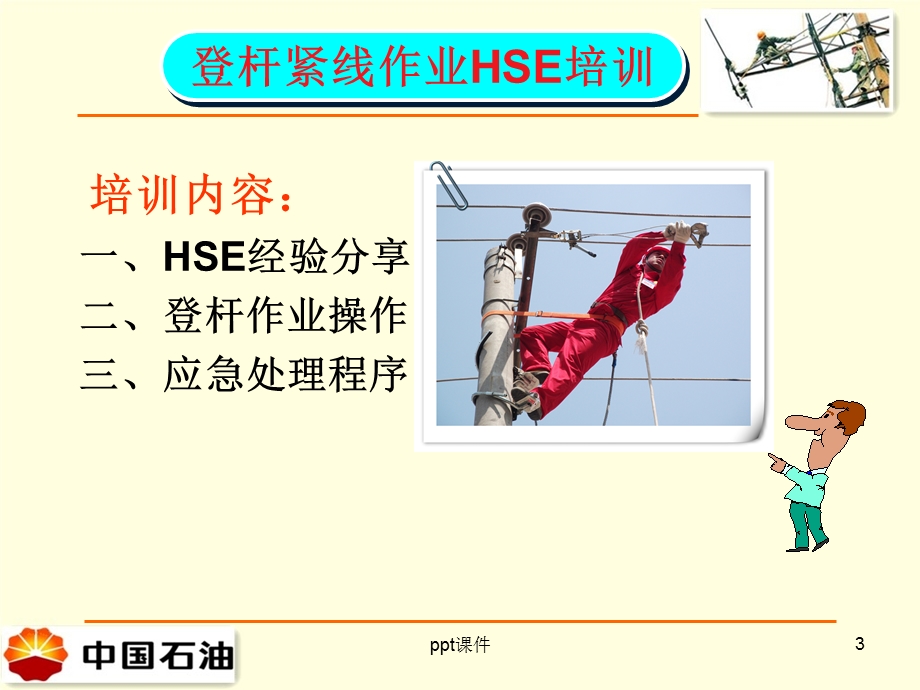 登杆作业培训课件.ppt_第3页