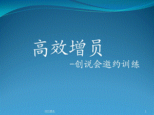 保险公司高效增员话术课件.ppt