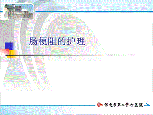 肠梗阻的护理课件.ppt