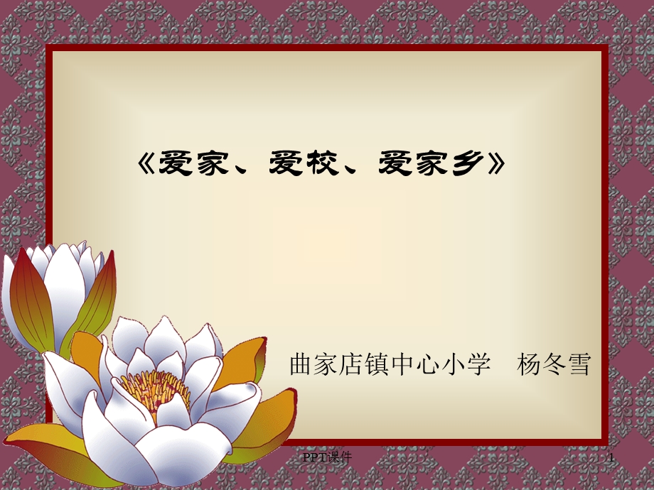 爱家、爱校、爱家乡主题班会课件.ppt_第1页