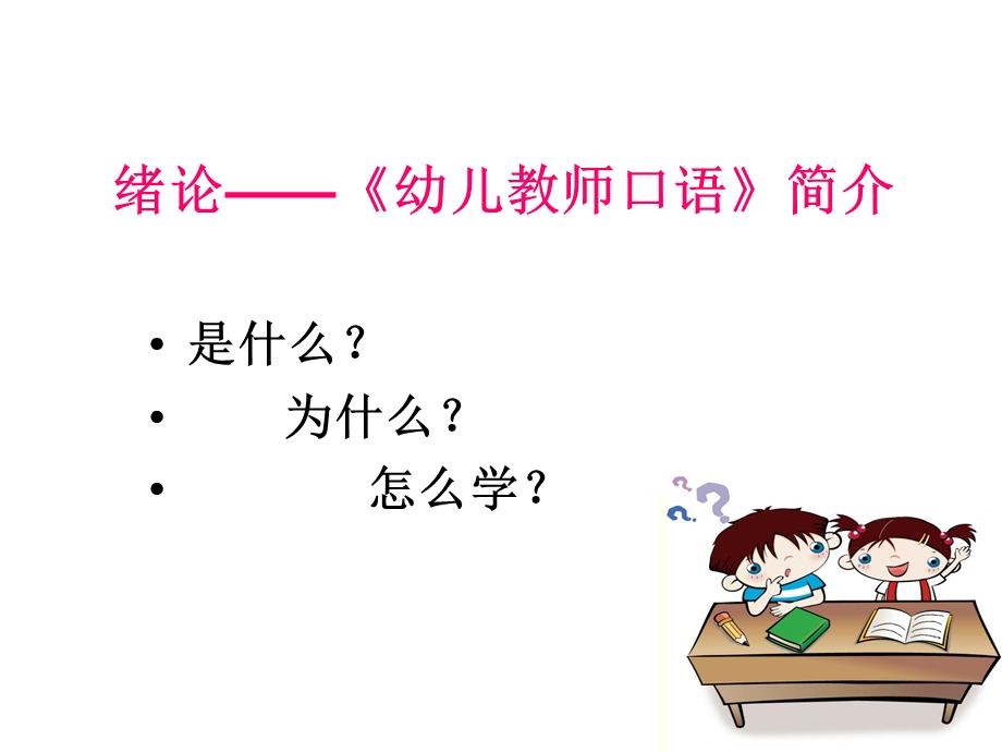 幼儿教师口语普通话第一二讲 课件.ppt_第2页