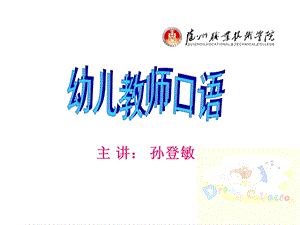 幼儿教师口语普通话第一二讲 课件.ppt