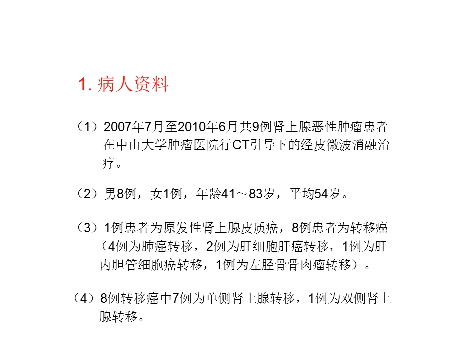 肾上腺肿瘤的微波消融治疗课件.ppt_第2页