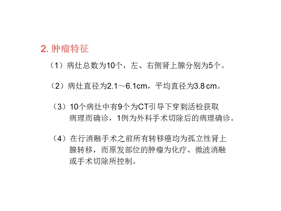 肾上腺肿瘤的微波消融治疗课件.ppt_第3页