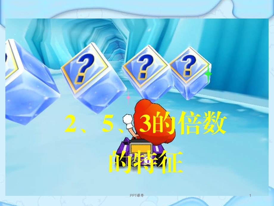 北师大版数学《2 5 3倍数的特征》ppt课件.ppt_第1页