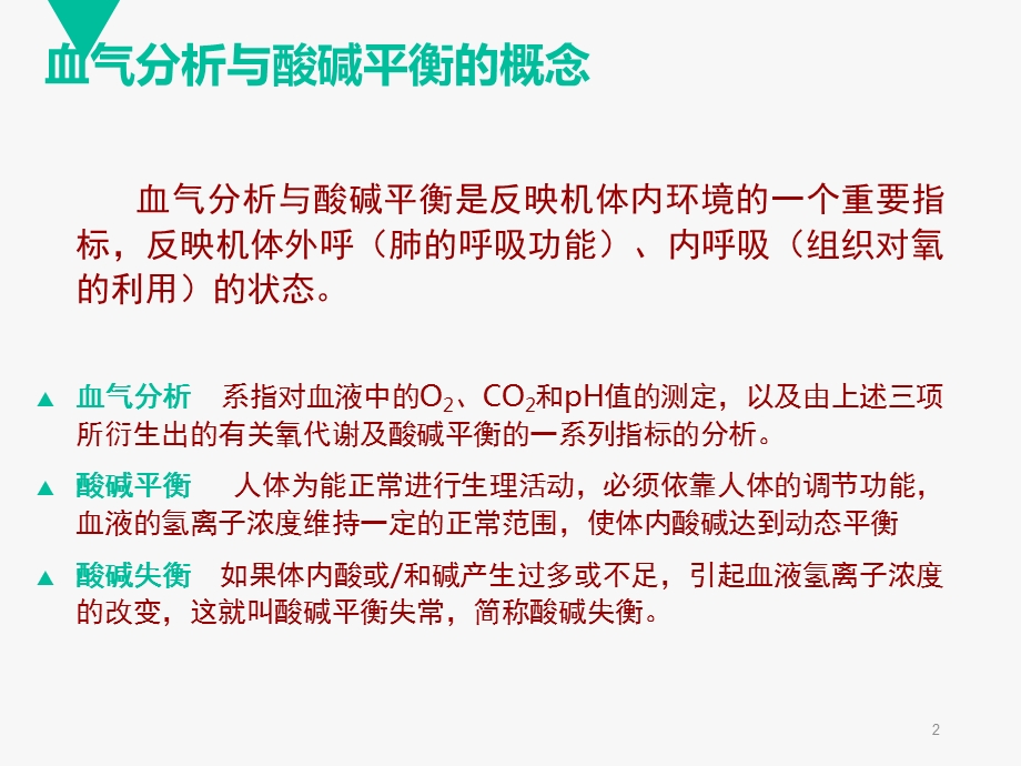 酸碱平衡与血气分析课件.ppt_第2页