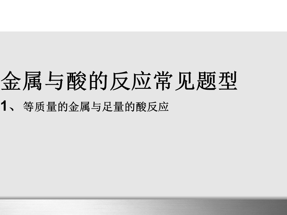 金属与酸的反应常见题型课件.ppt_第1页