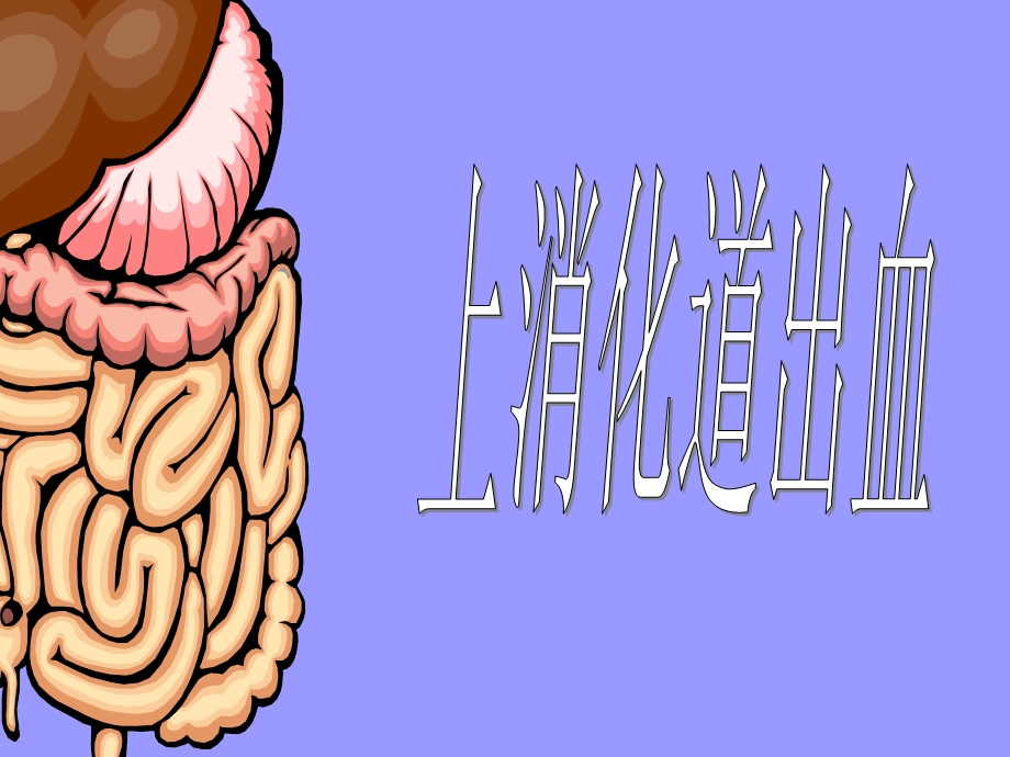 内科护理学课程ppt课件上消化道大量出血.ppt_第1页