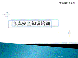 仓库安全基础知识培训课件.ppt