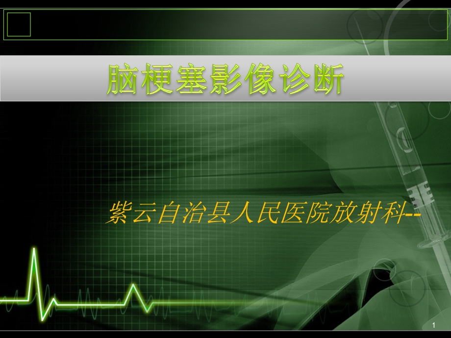 脑梗塞影像诊断课件.ppt_第1页