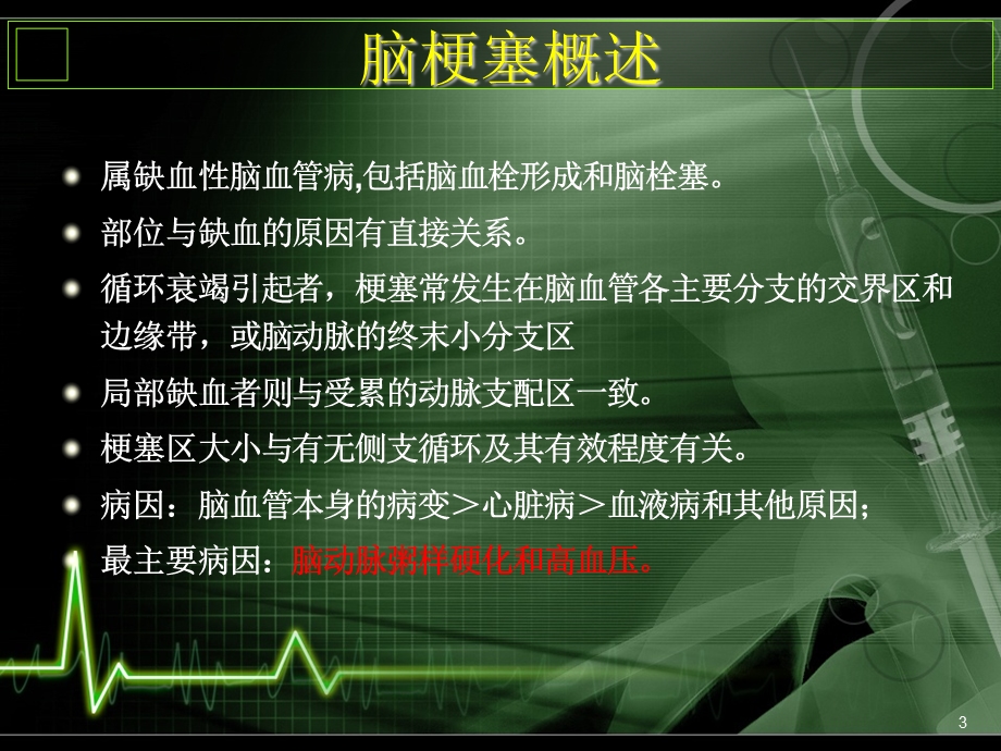 脑梗塞影像诊断课件.ppt_第3页