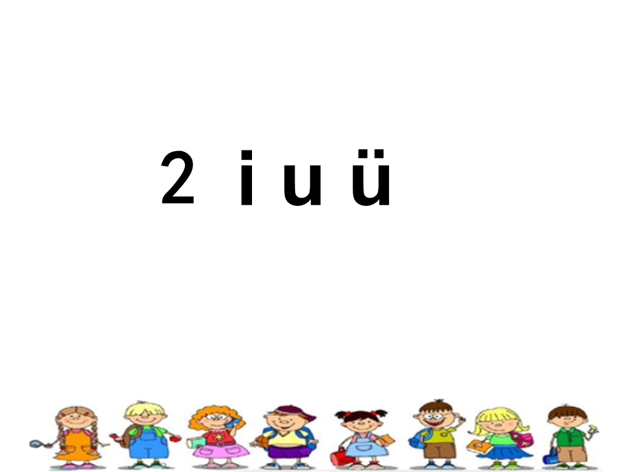 人教版部编教材《iuü》课件.ppt_第1页