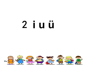 人教版部编教材《iuü》课件.ppt