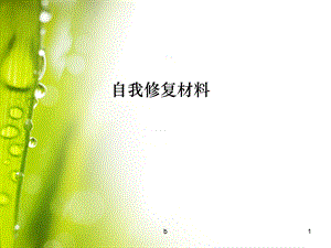 自我修复材料课件.ppt