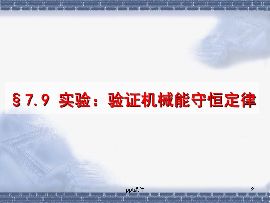 实验：验证机械能守恒定律课件.ppt_第2页