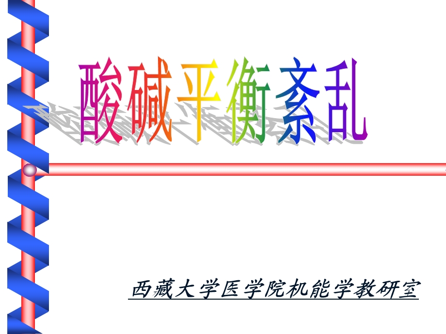 酸碱平衡紊乱 课件.ppt_第1页