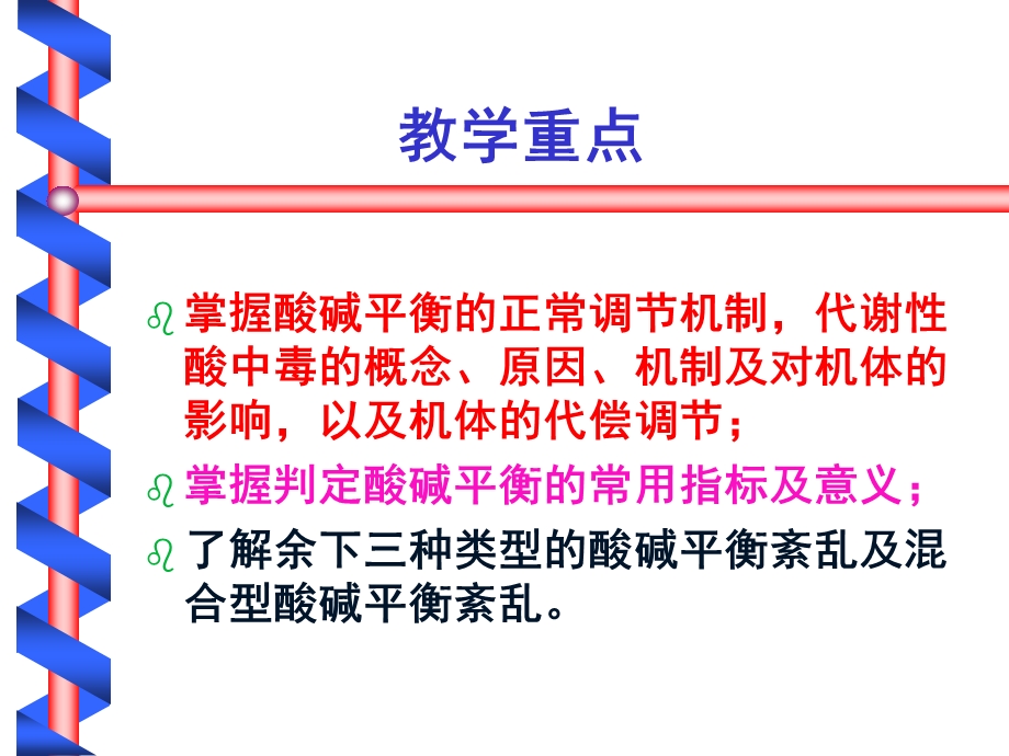 酸碱平衡紊乱 课件.ppt_第2页