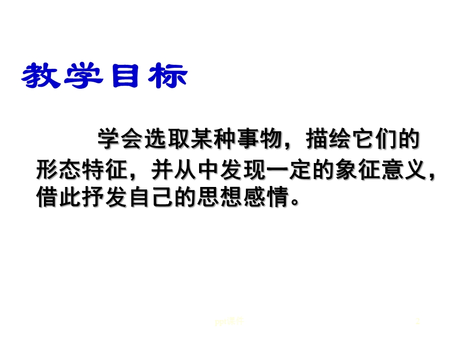 作文中的借物抒情课件.ppt_第2页