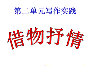 作文中的借物抒情课件.ppt