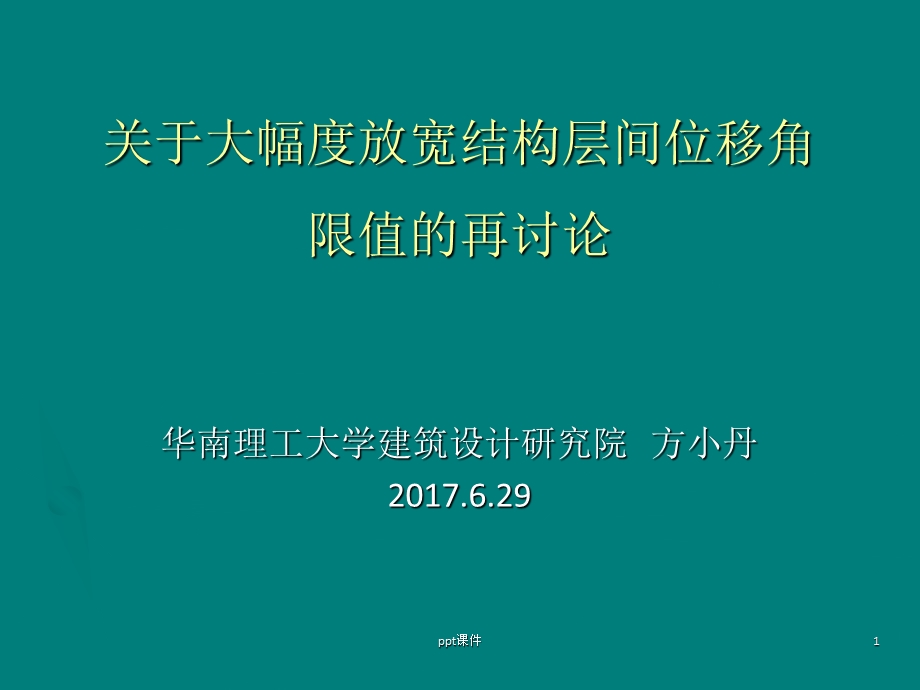 关于大幅度放宽结构层间位移角的再讨论课件.ppt_第1页