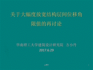 关于大幅度放宽结构层间位移角的再讨论课件.ppt