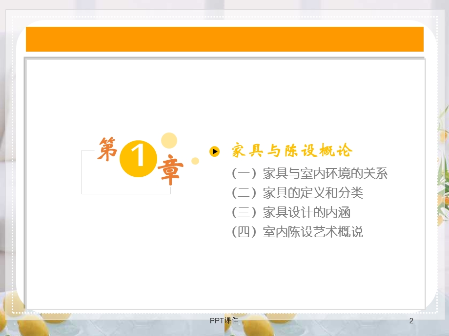 家具与陈设设计课件.ppt_第2页