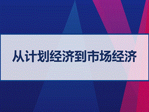 公开课ppt课件《从计划经济到市场经济》.ppt