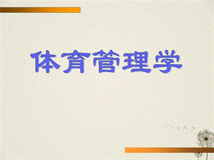 体育管理学（全套PPT课件）.ppt