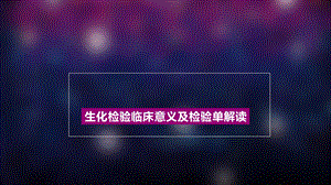 生化检验课件.ppt