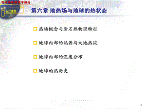 固体地球物理学导论地热场与地球的热状态课件.ppt