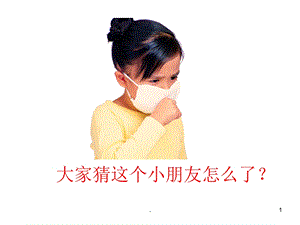 幼儿园感冒完整课件.ppt