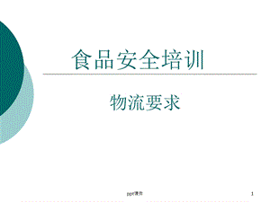 食品安全培训(物流、采购)课件.ppt