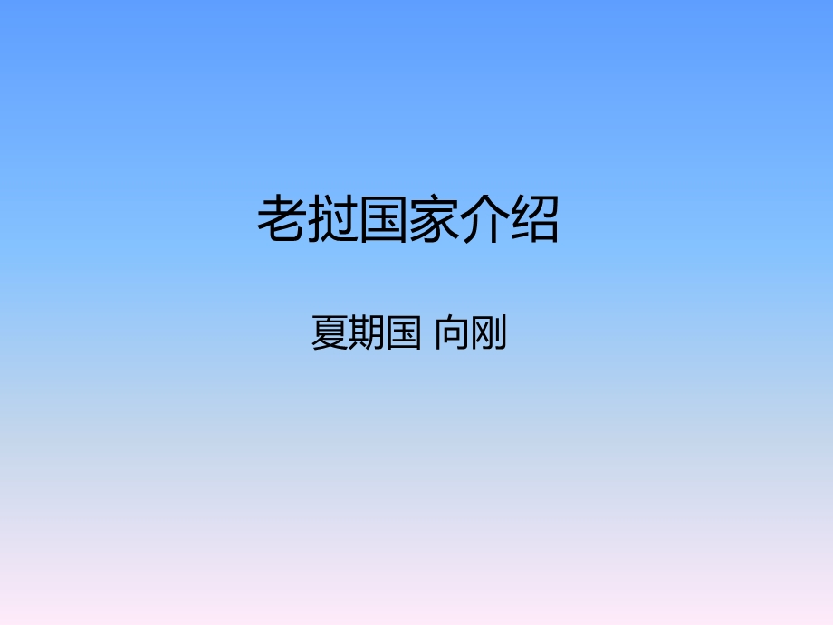 老挝国家介绍课件.ppt_第1页