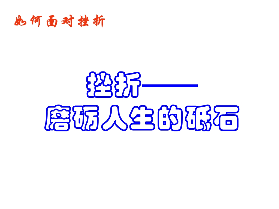 勇敢面对挫折课件.ppt_第3页