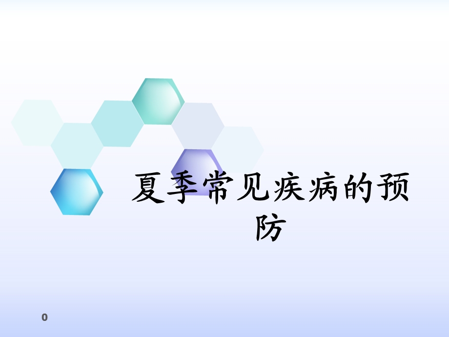 夏季常见疾病的预防课件.ppt_第1页