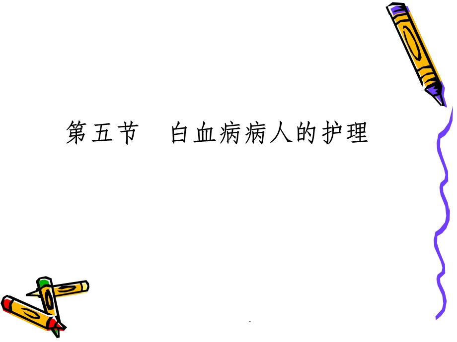 第五节白血病病人的护理课件.ppt_第2页