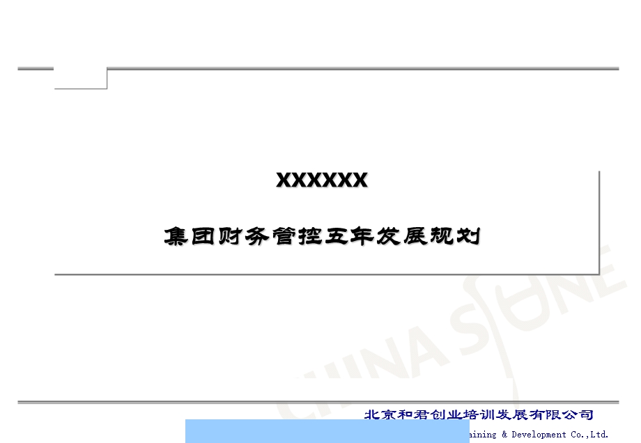 集团财务五年发展规划课件.ppt_第1页