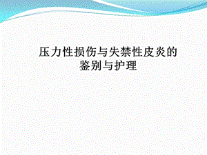 压力性损伤与失禁性皮炎的鉴别课件.pptx